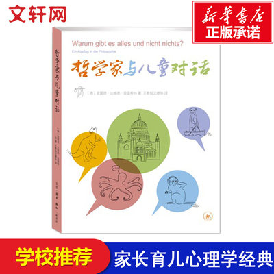 哲学家与儿童对话 亲子共读书籍儿童哲学知识读物加强亲子间的关系 激发和训练孩子逻辑思维能力新华正版