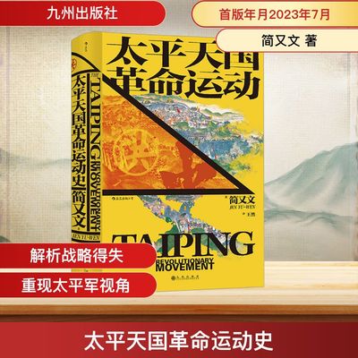 太平天国革命运动史 简又文 九州出版社 正版书籍 新华书店旗舰店文轩官网