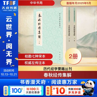 春秋经传集解（全二册）---历代经学要籍丛刊/[晋]杜预集解 王勇,于天宝点校 中华书局 正版书籍 新华书店旗舰店文轩官网