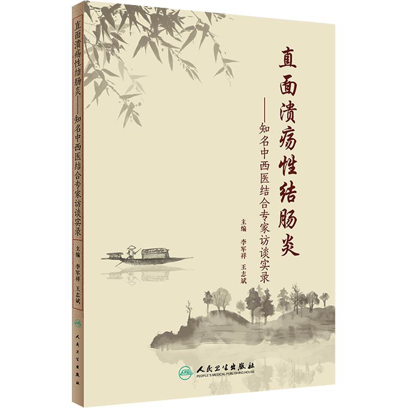 直面溃疡性结肠炎——知名中西医结合专家访谈实录 正版书籍 新华书店旗舰店文轩官网 人民卫生出版社