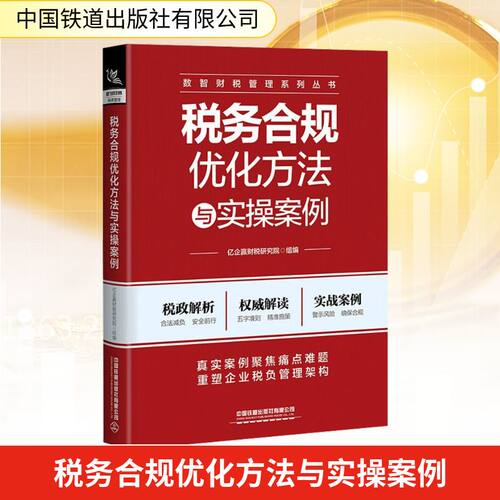 税务合规优化方法与实操案例 中国铁道出版社有限公司 正版书籍 新华书店旗舰店文轩官网