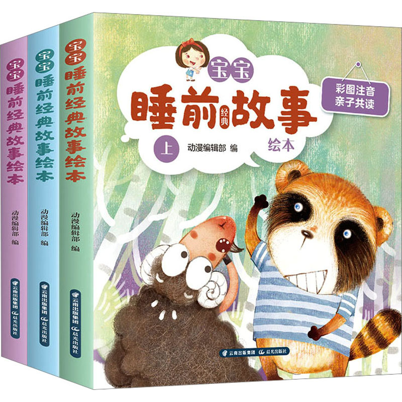 【新华文轩】宝宝睡前经典故事绘本(全3册) 正版书籍 新华书店旗舰店文轩官网 晨光出版社