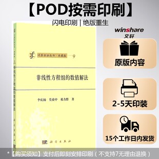 【新华文轩】(按需印刷POD版)非线性方程组的数值解法 李庆扬//莫孜中//祁力群 正版书籍 新华书店旗舰店文轩官网 科学出版社