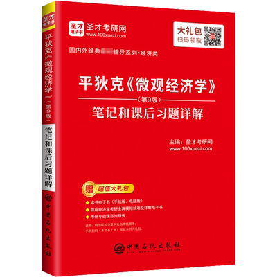 圣才平狄克微观经济学第九版笔记