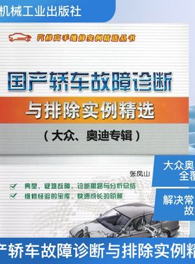 国产轿车故障诊断与排除实例精选(大众奥迪专辑) 张凤山 编 正版书籍 新华书店旗舰店文轩官网 机械工业出版社