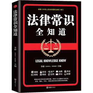 【新华文轩】法律常识全知道 百姓实用法律法规法律解读司法案例 法律普及通俗易懂的法律百科全书 法律书籍正版