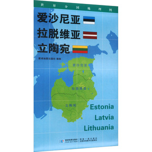 【新华文轩】世界分国地理图·爱沙尼亚 拉脱维亚 立陶宛 星球地图出版社 正版书籍 新华书店旗舰店文轩官网 星球地图出版社