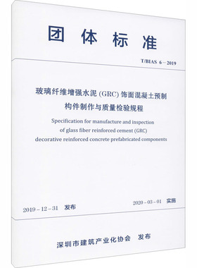 玻璃纤维增强水泥(GRC)饰面混凝土预制构件制作与质量检验规程 T/BIAS 6-2019 正版书籍 新华书店旗舰店文轩官网