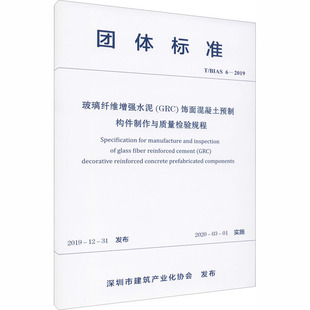 BIAS 书籍 GRC 新华书店旗舰店文轩官网 正版 饰面混凝土预制构件制作与质量检验规程 2019 玻璃纤维增强水泥