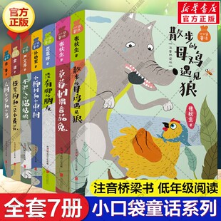 小口袋童话注音桥梁书套装全7册 孙幼军严文井张秋生金波徐鲁专集 美绘版儿童文学名家童话故事书必小学生一二三年级课外阅读书籍