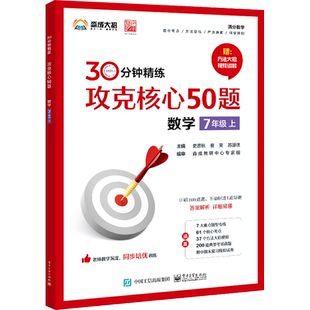 【新华文轩】攻克核心50题 数学 7年级上 正版书籍 新华书店旗舰店文轩官网 电子工业出版社