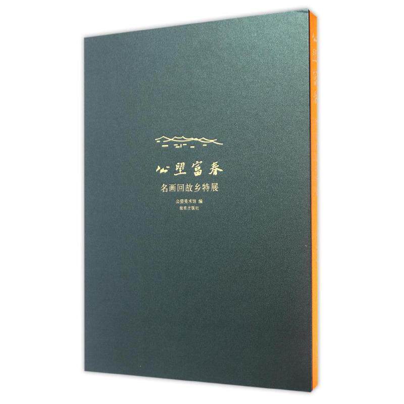 【新华文轩】公望富春:名画回故乡特展 故宫博物院 著作 正版书籍 新华书店旗舰店文轩官网 故宫出版社