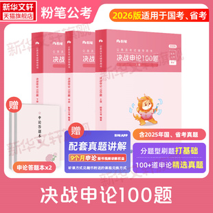 规矩范文写作素材库申论真题粉笔公考历年真题试卷刷题库 国考省考国家公务员考试教材用书申论 粉笔公考2026年新版 决战申论100题