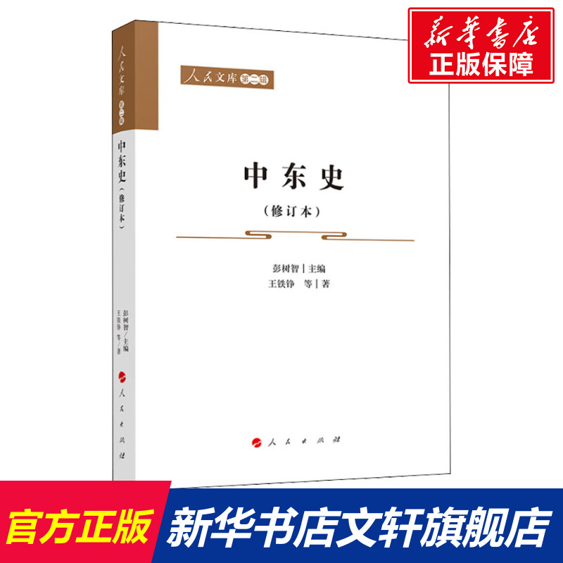 【新华文轩】中东史(修订本)人民出版社正版书籍新华书店旗舰店文轩官网