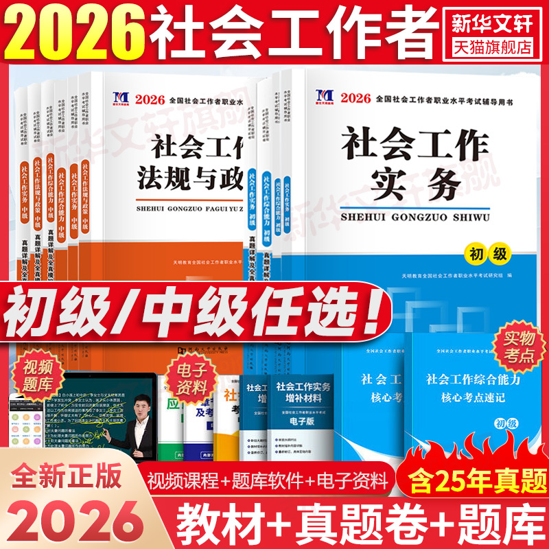 初级社工教材真题初级社会工作者