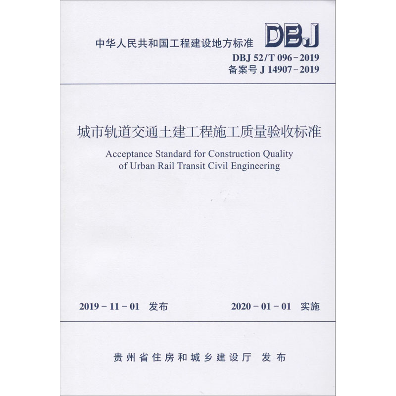 【新华文轩】城市轨道交通土建工程施工质量验收标准 DBJ 52/T 096-2019 备案号 J 14907-2019 正版书籍 新华书店旗舰店文轩官网