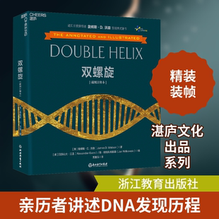 双螺旋 插图注释本 (美)詹姆斯·D.沃森 正版书籍 新华书店旗舰店文轩官网 浙江教育出版社