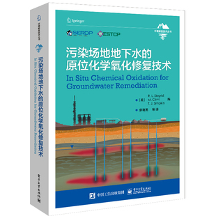 新华文轩 电子工业出版 原位化学氧化修复技术 正版 新华书店旗舰店文轩官网 污染场地地下水 书籍 社