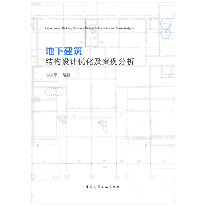地下建筑结构设计优化及案例分析 李文平著 室内设计书籍入门自学土木工程设计建筑材料鲁班书毕业作品设计bim书籍专业技术人员继