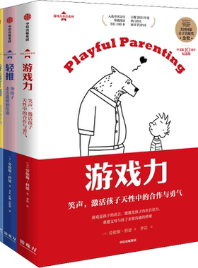 【赠导读手册+快听视频】游戏力套装全3册（游戏力+轻推+游戏打闹）游戏式教养法 养育男孩/女孩 亲子家教育儿书籍新华文轩正版