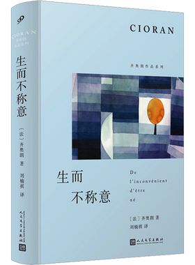 【新华文轩】生而不称意 (法)齐奥朗 正版书籍小说畅销书 新华书店旗舰店文轩官网 人民文学出版社