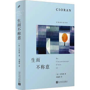 【新华文轩】生而不称意 (法)齐奥朗 正版书籍小说畅销书 新华书店旗舰店文轩官网 人民文学出版社