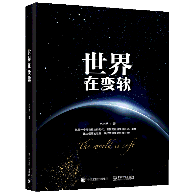 世界在变软 水木然 著 管理方面的书籍 管理学经营管理心理学创业联盟领导力书籍 电子工业出版社 新华书店官网正版图书籍