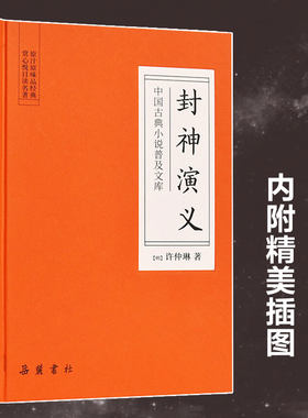 封神演义 (明)许仲琳 著 唐诗宋词元曲正版古诗词集书籍诗词大全  岳麓书社 新华书店旗舰店文轩官网
