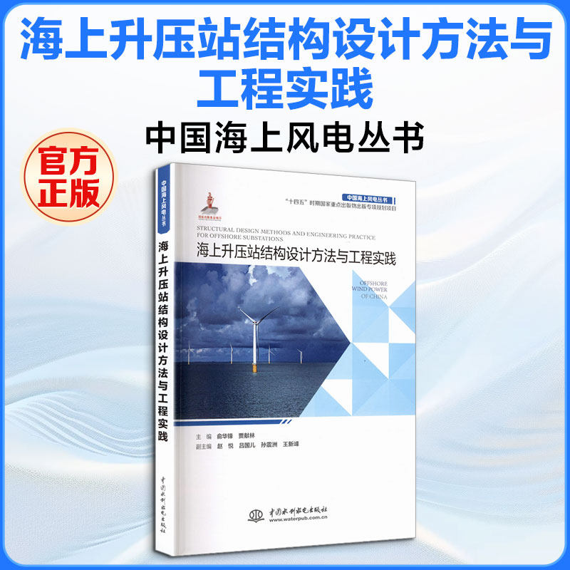 海上升压站结构设计方法与工程实践(中国海上风电丛书) 正版书籍 新华书店旗舰店文轩官网 中国水利水电出版社