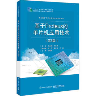 单片机应用技术 第3版 电子工业出版 新华文轩 社 新华书店旗舰店文轩官网 基于Proteus 书籍 正版