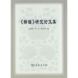 【新华文轩】《辞源》研究论文集 史建桥　等编 著作 正版书籍 新华书店旗舰店文轩官网 商务印书馆