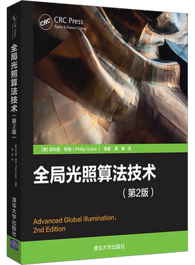 全局光照算法技术(第2版) (美)菲利普·特瑞(Philip Dutre) 等 正版书籍 新华书店旗舰店文轩官网 清华大学出版社