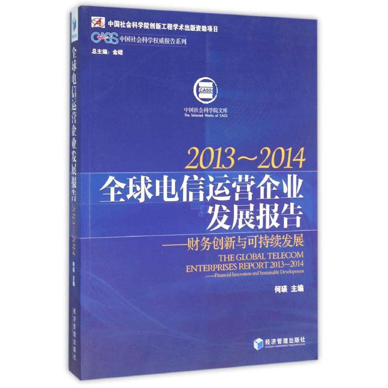 全球电信运营企业发展报告(2013-2014) 何瑛 经济管理出版社 正版书籍 新华书店旗舰店文轩官网