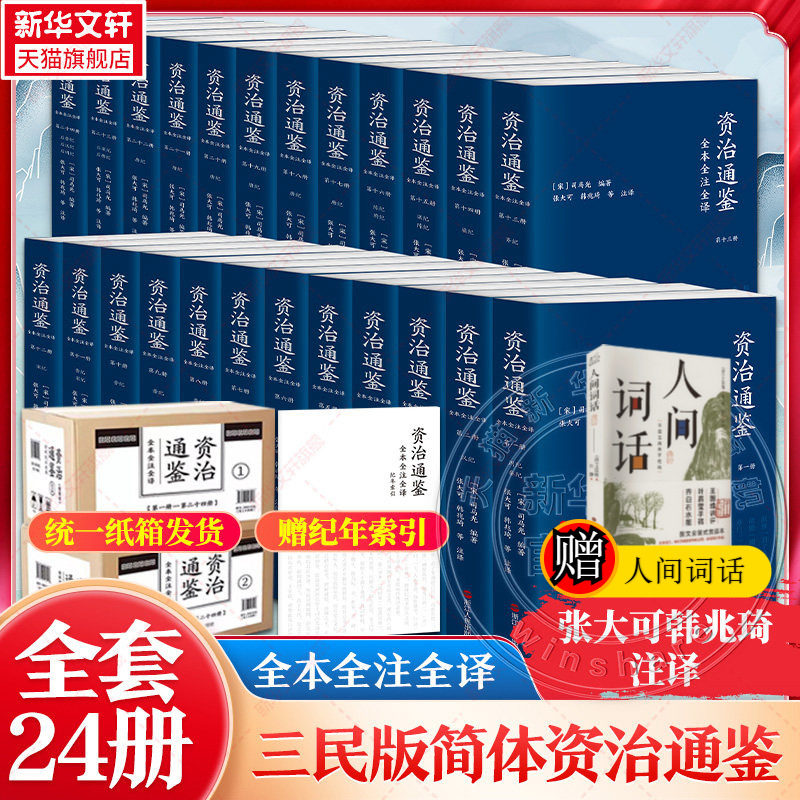 三民简体版纸箱发货 资治通鉴全本全注全译 全二十四册 精装平装任选 张大可韓兆琦 注译 中国古代历史 三民书局 浙江人民新华书店