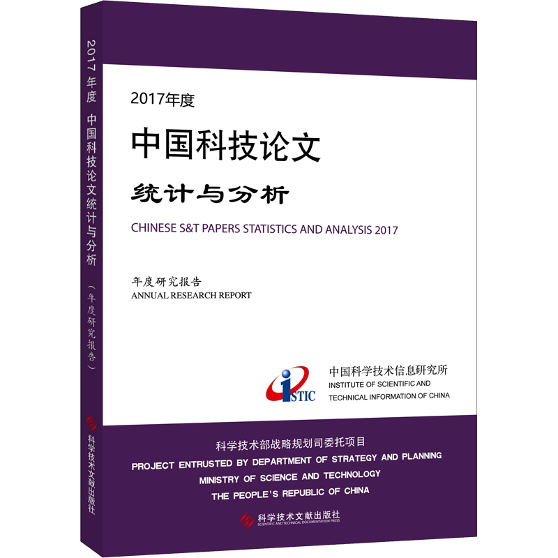 2017年度中国科技论文统计与分析 年度研究报告 中国科学技术信息研究所 正版书籍 新华书店旗舰店文轩官网 科学技术文献出版社