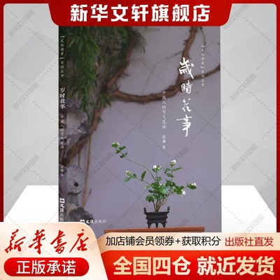 【新华文轩】岁时花事 中国人的节气花语 岳强 正版书籍小说畅销书 新华书店旗舰店文轩官网 文汇出版社