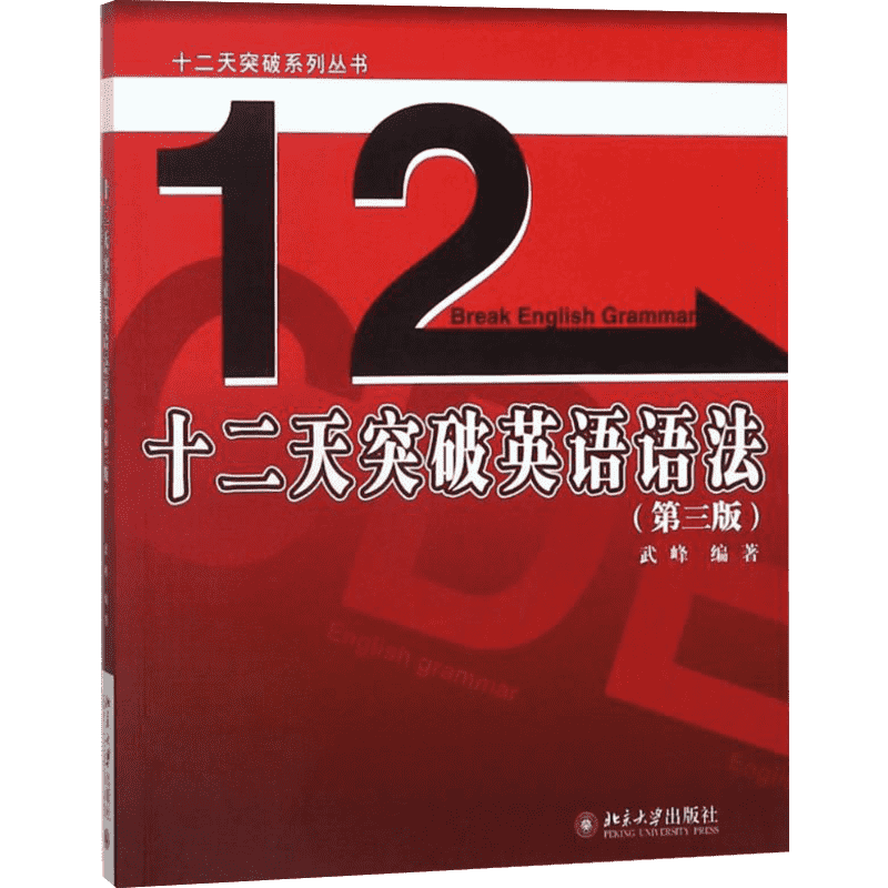 【新华文轩】十二天突破英语语法 英汉互译武峰学习12天英语指南英语语法大全四六级考试习题自学教材二级三级catti 韩刚真题翻译