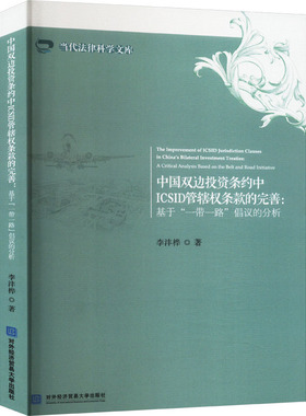 中国双边投资条约中ICSID管辖权条款的完善:基于