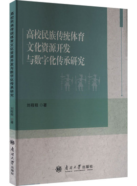 【新华文轩】高校民族传统体育文化资源开发与数字化传承研究 刘程程 著 正版书籍 新华书店旗舰店文轩官网 南开大学出版社