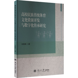 【新华文轩】高校民族传统体育文化资源开发与数字化传承研究 刘程程 著 正版书籍 新华书店旗舰店文轩官网 南开大学出版社