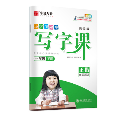 小学生同步写字课1年级
