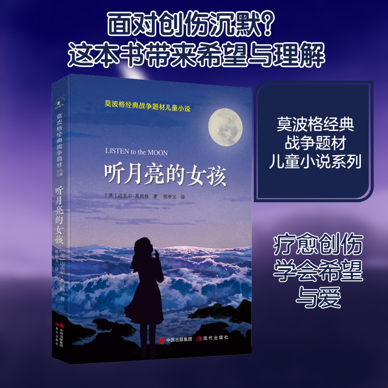 【新华文轩】莫波格经典战争题材儿童小说·听月亮的女孩 (英)迈克尔·莫波格 正版书籍 新华书店旗舰店文轩官网 现代出版社