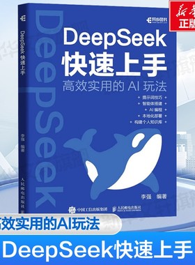 DeepSeek快速上手 deepseek教程书籍零基础ds实操指南DeepSeek本地部署api应用AI编程智能体搭建实战指南 人民邮电出版社正版书籍