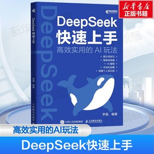 DeepSeek快速上手 deepseek教程书籍零基础ds实操指南DeepSeek本地部署api应用AI编程智能体搭建实战指南 人民邮电出版社正版书籍