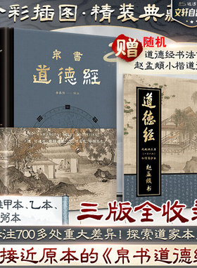 精装正版】帛书版道德经原著正版老子德道经马王堆帛书版原著李楠译注注释翻译甲本乙本河上公版王弼版竹简儿童版原典原版抄写字帖