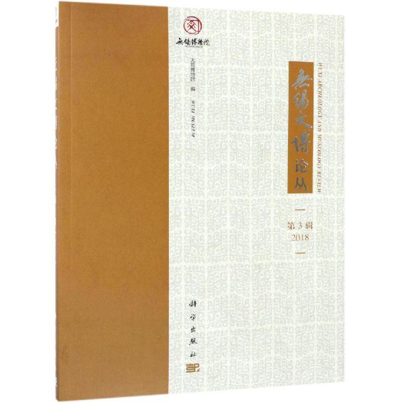 无锡文博论丛(第3辑) 无锡博物院 科学出版社 正版书籍 新华书店旗舰店文轩官网