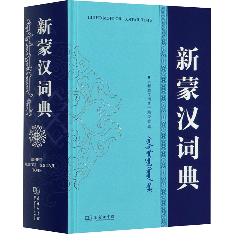 【新华文轩】新蒙汉词典 正版书籍 新华书店旗舰店文轩官网 商务印书馆