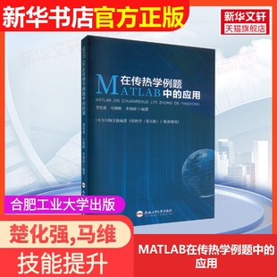 【官方正版】MATLAB在传热学例题中的应用合肥工业大学出版社楚化强,马维刚,李朝祥 编9787565043307教材练习题集辅导新华书店旗舰