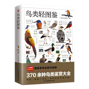 鸟类轻图鉴 正版书籍 新华书店旗舰店文轩官网 江苏凤凰科学技术出版社