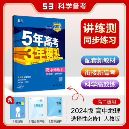 2024版5年高考3年模拟高中同步新教材地理选择性必修1自然地理基础人教版RJ 高二选修上册五年高考三年模拟 53教辅课后资料新高考